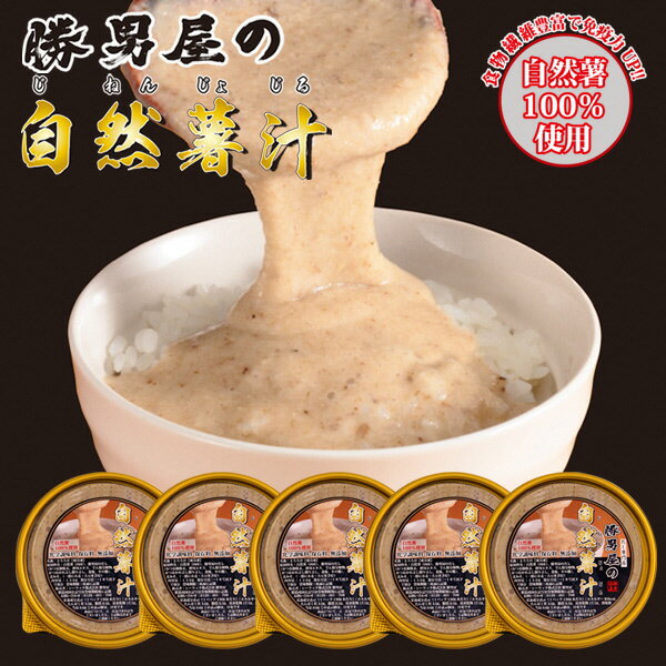 【ふるさと納税】 焼津市 ロシアン佐藤 とろろ 国産 自然薯 勝男屋 だし 麦みそ 使用 とろろ汁 冷凍 山芋 焼津 130g×5個 セット 簡単解凍 a10-572 サムネイル2