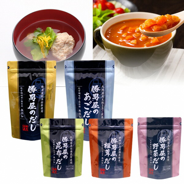焼津市 ロシアン佐藤 だし 出汁 だしパック あごだし 鰹節 カツオ 昆布 椎茸 野菜 ティーバッグ 無添加 レシピ集同梱 焼津 だし専門店 勝男屋の出汁 5種類 5袋 セット a15-363