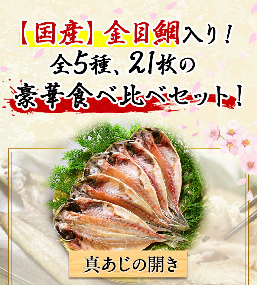 【ふるさと納税】 干物 ギフト 御中元 御歳暮 国産 金目鯛 鯵 真ほっけ 鯖 西伊豆 伊豆 静岡 大島水産の「国産干物詰め合せセット」 サムネイル2