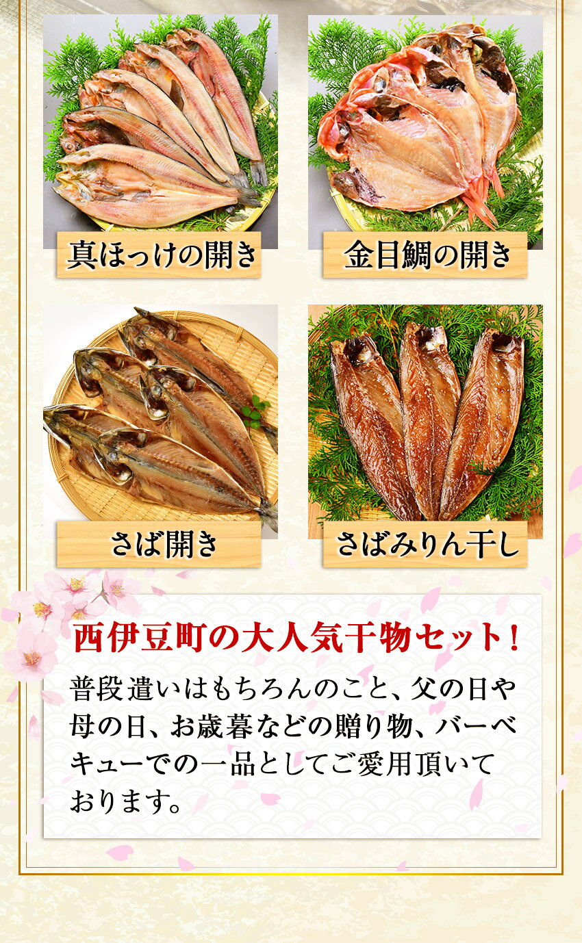 【ふるさと納税】 干物 ギフト 御中元 御歳暮 国産 金目鯛 鯵 真ほっけ 鯖 西伊豆 伊豆 静岡 大島水産の「国産干物詰め合せセット」 サムネイル3