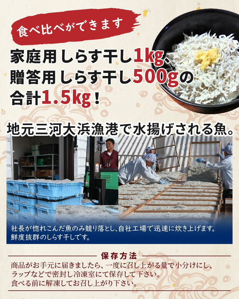 【ふるさと納税】高評価☆4.61 旬の味わいが楽しめる しらす屋のしらす干し 食べ比べ セット 家庭用 1kg 贈答用 500g 計 1.5kg しらす干し シラス 鮮度抜群 魚介類 魚 海の幸 飛脚便 愛知県 碧南市 大浜漁港 国産 冷凍 送料無料 サムネイル3