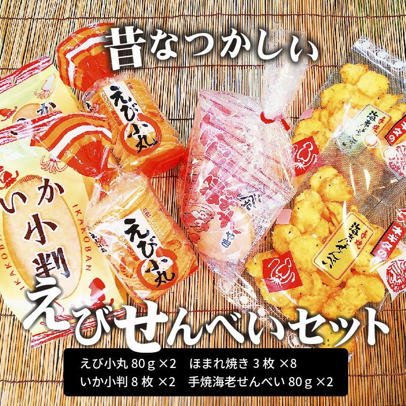 【ふるさと納税】昔なつかしい えびせんべいセット レトロ えび いか 海老 せんべい 煎餅 昭和 懐かしい 子ども 大人 老若男女 詰め合わせ おやつ お菓子 - 画像2