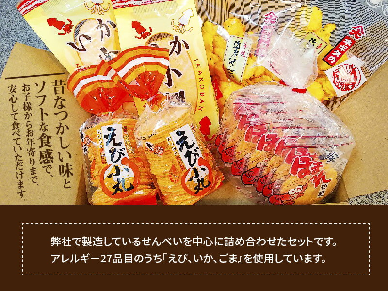 【ふるさと納税】昔なつかしい えびせんべいセット レトロ えび いか 海老 せんべい 煎餅 昭和 懐かしい 子ども 大人 老若男女 詰め合わせ おやつ お菓子 - 画像3