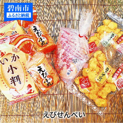 昔なつかしい えびせんべいセット レトロ えび いか 海老 せんべい 煎餅 昭和 懐かしい 子ども 大人 老若男女 詰め合わせ おやつ お菓子