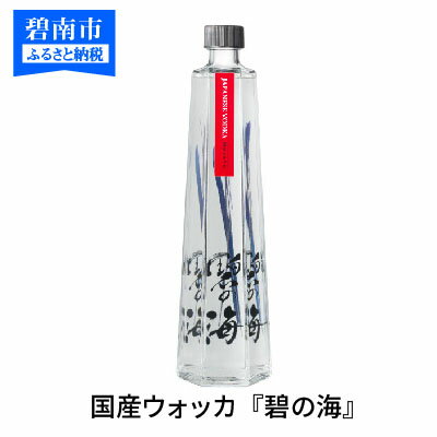 国産ウォッカ『碧の海』500ml瓶×2本 ギフト 贈答 プレゼント イベント 純国産 アルコール 酒 蒸留酒 スピリッツ ウォッカ ストレート ショット カクテル 沖縄 サトウキビ 白樺炭