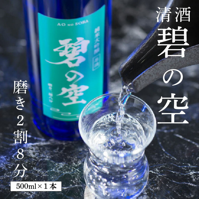 【ふるさと納税】清酒 磨き2割8分 「碧の空」酒 アルコール 米 米麹 山田綿 雫 純米大吟醸 サムネイル2