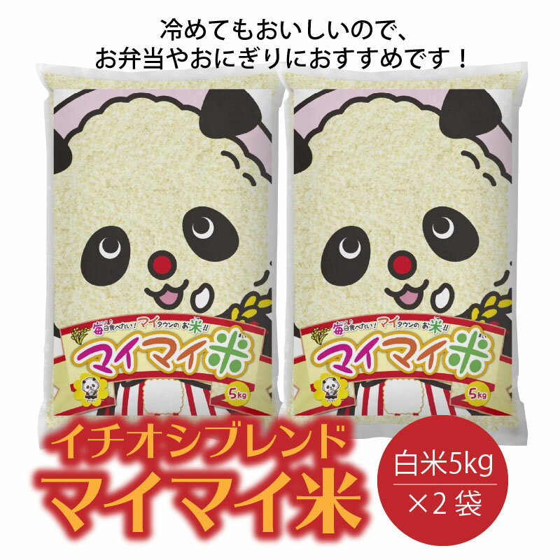 【ふるさと納税】米 イチオシ ブレンド マイマイ米10kg 愛知県 碧南市 送料無料 - 画像2