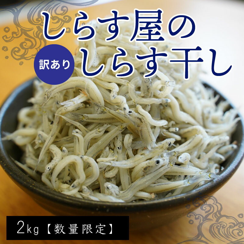【ふるさと納税】旬の味覚を手軽に! 数量限定 訳あり しらす屋のしらす干し 2kg 釜揚げしらす 大きめ 家庭用 しらす干し こだわり 天日塩 魚介類 魚 食品 ふっくら お取り寄せ 冷凍 国産 愛知県 碧南市 送料無料 - 画像2
