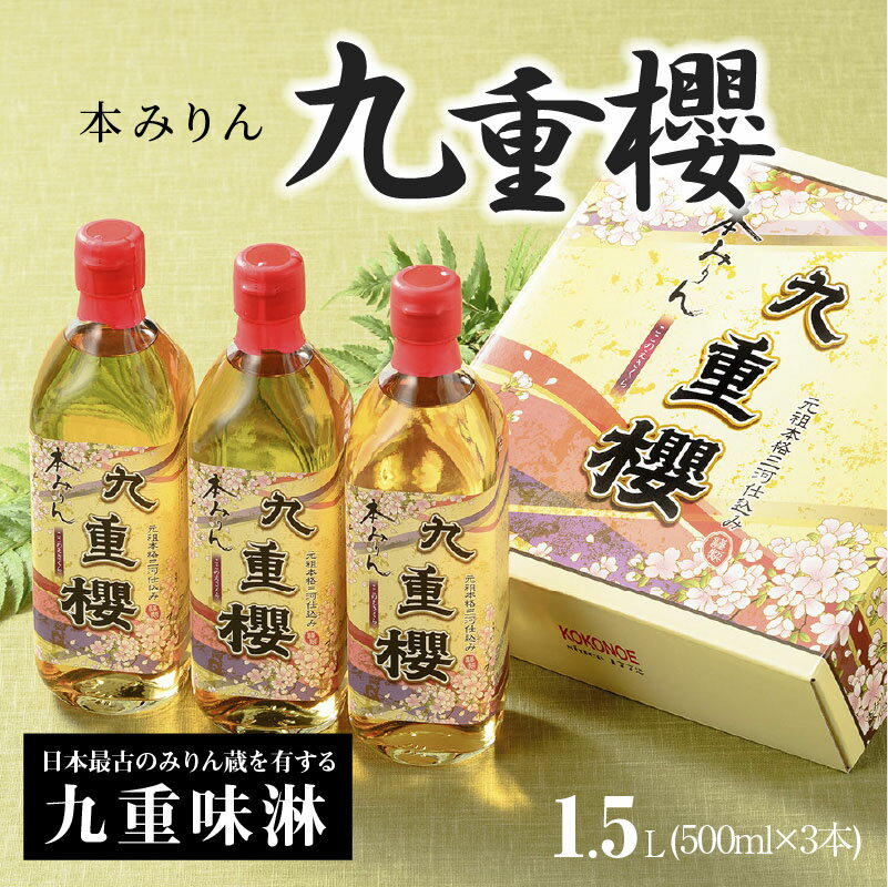 【ふるさと納税】高評価☆4.82 三河みりん みりん 本みりん 500ml 3本 計 1.5L 九重櫻 全国酒類品評会 名誉大賞 受賞 九重味淋 江戸時代 創業 昔ながらの製法 じっくり 醸造 原材料 厳選 国産 もち米 自然な甘み 豊富なうま味 料亭の味 料理 調味料 愛知県 碧南市 送料無料 サムネイル2