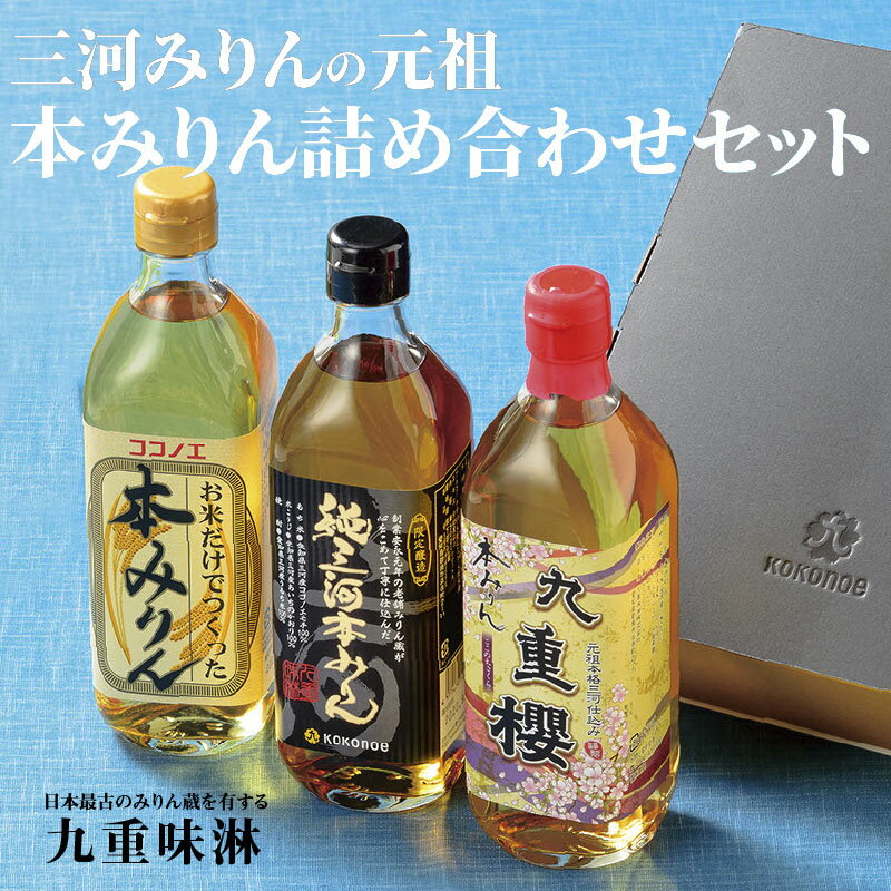 【ふるさと納税】高評価☆4.89 みりん 本みりん 詰め合わせ 3本 セット 各 500ml 元祖 三河みりん 純三河本みりん 本みりん九重櫻 日本最古のみりん蔵 伝統 調味料 料理 上品 甘み 旨み 芳醇な香り お取り寄せ 送料無料 愛知県 碧南市 サムネイル2
