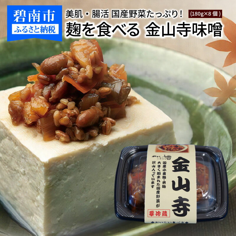 美肌 腸活 国産野菜たっぷり 麹を食べる 金山寺 味噌 180g × 8個 おつまみ ご飯のお供 保存料 無添加 愛知県 碧南市 送料無料