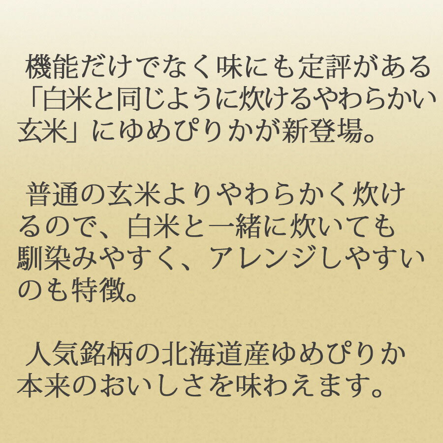 【ふるさと納税】やわらかい玄米 北海道産ゆめぴりか 900g×4袋　安心安全なヤマトライス お米 弁当 おにぎり 食品 食べ物 常温 お取り寄せ 送料無料 愛知県 碧南市 - 画像2
