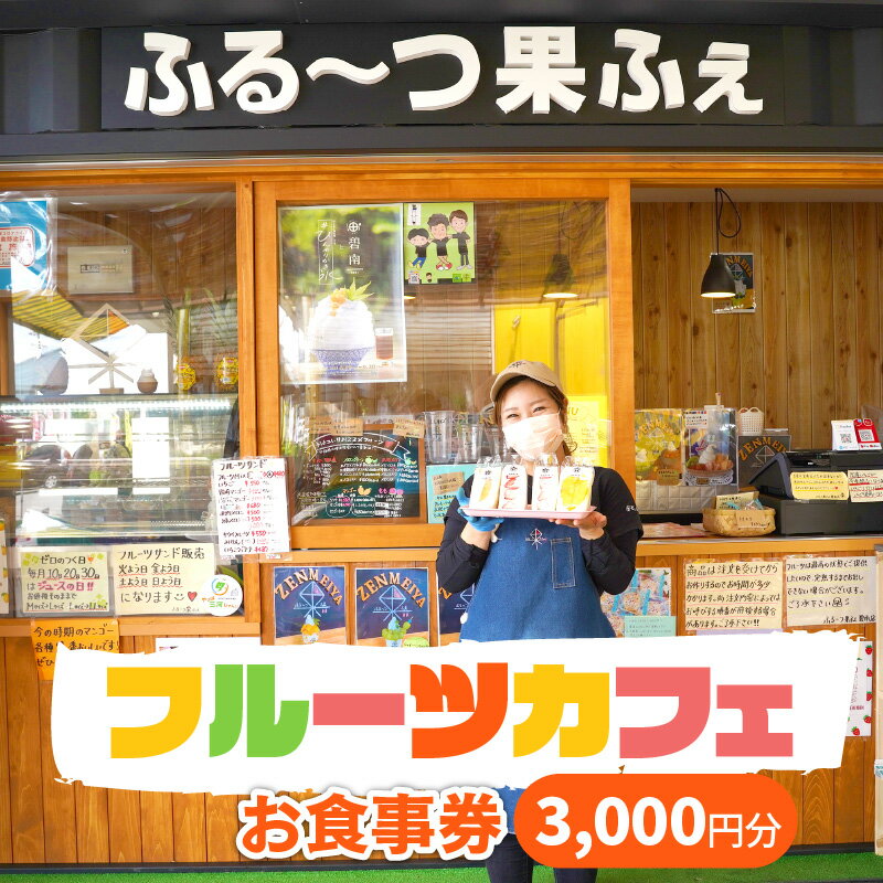 【ふるさと納税】八百屋が営むフルーツカフェで使える食事券3,000円分（500円×6枚綴り） サムネイル2
