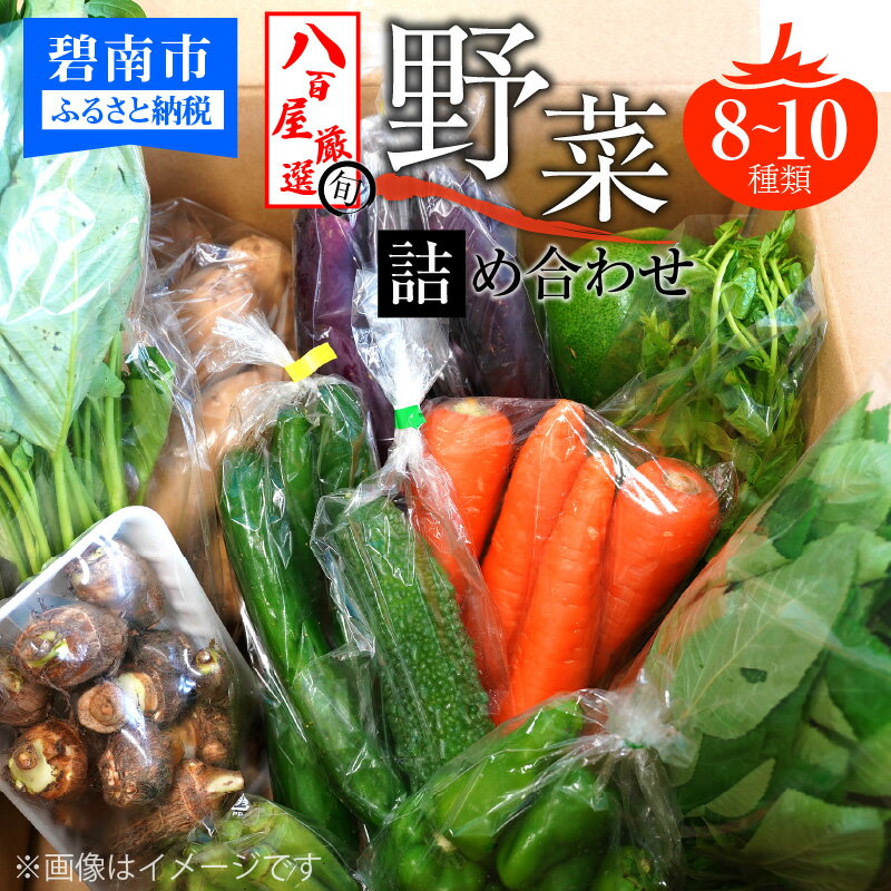 目利きのプロ 八百屋厳選 野菜詰め合わせセット（8〜10種類お届け）