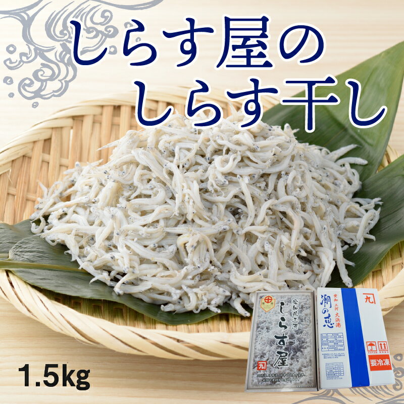 【ふるさと納税】高評価☆4.61 旬の味わいが楽しめる しらす屋のしらす干し 食べ比べ セット 家庭用 1kg 贈答用 500g 計 1.5kg しらす干し シラス 鮮度抜群 魚介類 魚 海の幸 飛脚便 愛知県 碧南市 大浜漁港 国産 冷凍 送料無料 サムネイル2