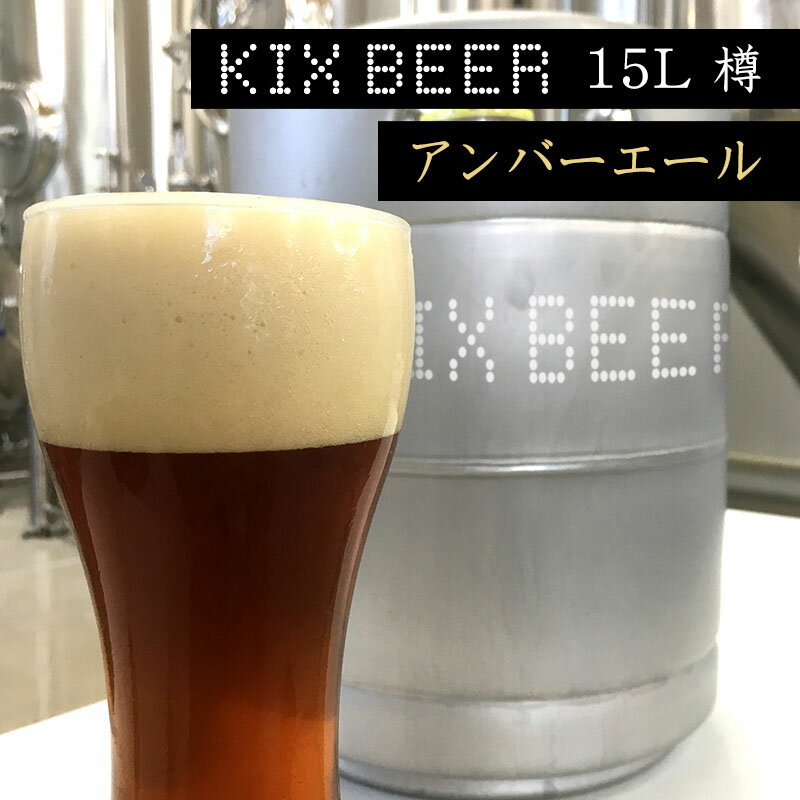 KIX BEER 15L樽生（アンバーエール） 関西国際空港 関空