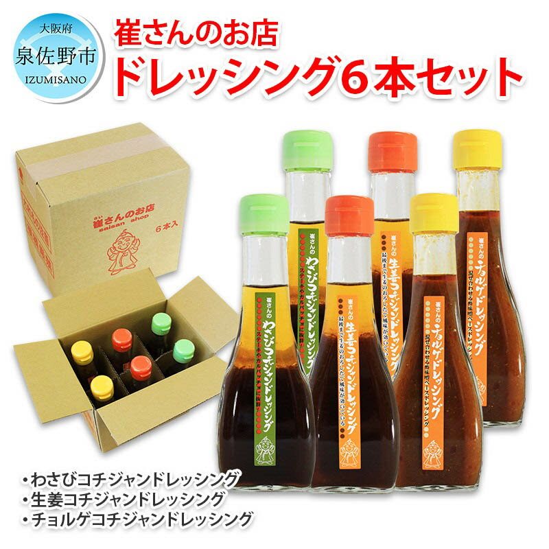 崔さんのドレッシング6本セット