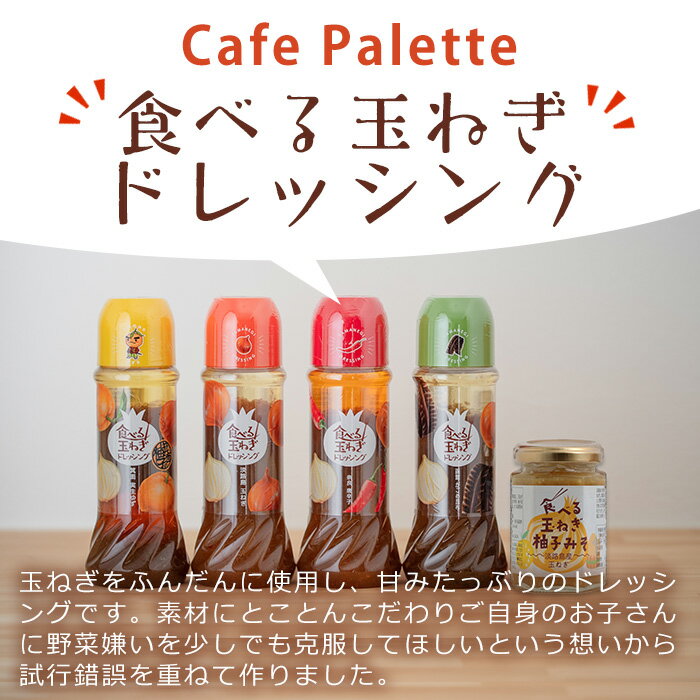 【ふるさと納税】＜選べる3種＞食べる玉ねぎドレッシング(合計5本)ドレッシング ドレッシングボトル ギフト 玉ねぎ タマネギ ゆず 柚子 セット 和風 食べる 野菜 おすすめ【m18-03】【Cafe Palette】 サムネイル2