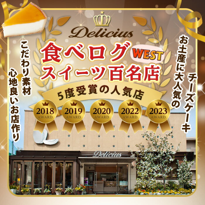 【ふるさと納税】＜選べる容量＞「デリチュース」チーズケーキ(1~2個)チーズケーキ ベイクドチーズケーキ お菓子 スイーツ ケーキ 冷凍 大阪土産 誕生日 記念日 お取り寄せ ギフト 贈答 プレゼント 有名【m22-03】【ジェイアール西日本フードサービスネット】 - 画像2