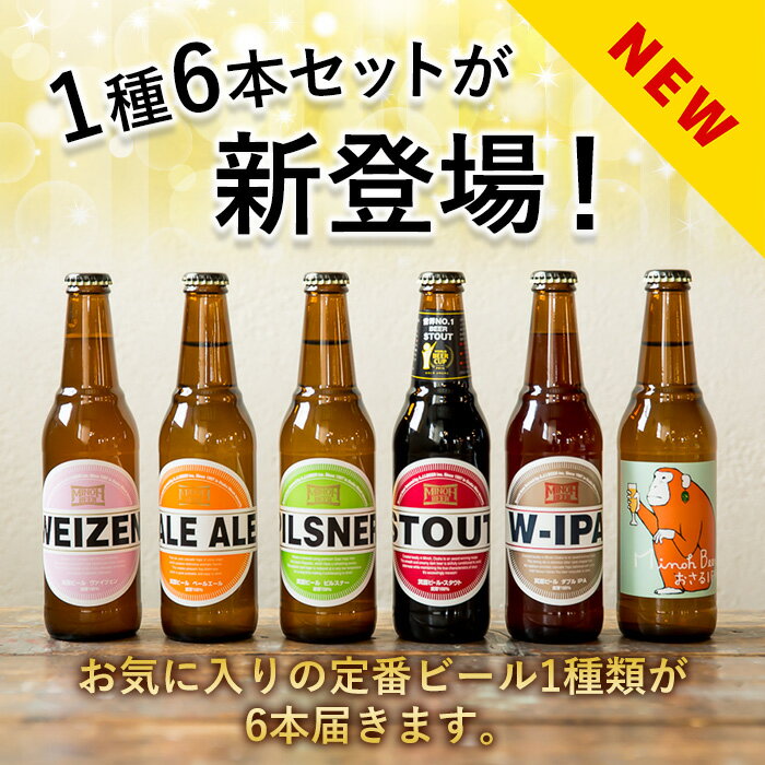 【ふるさと納税】＜選べる＞箕面ビールの飲み比べ定番セット(計6本・各330ml) クラフトビール 地ビール ご当地ビール 家飲み おうち飲み お試し プレゼント 金賞 銘柄 スタウト ペールエール ピルスナー ヴァイツェン IPA【m01-06】【箕面ビール】 サムネイル2