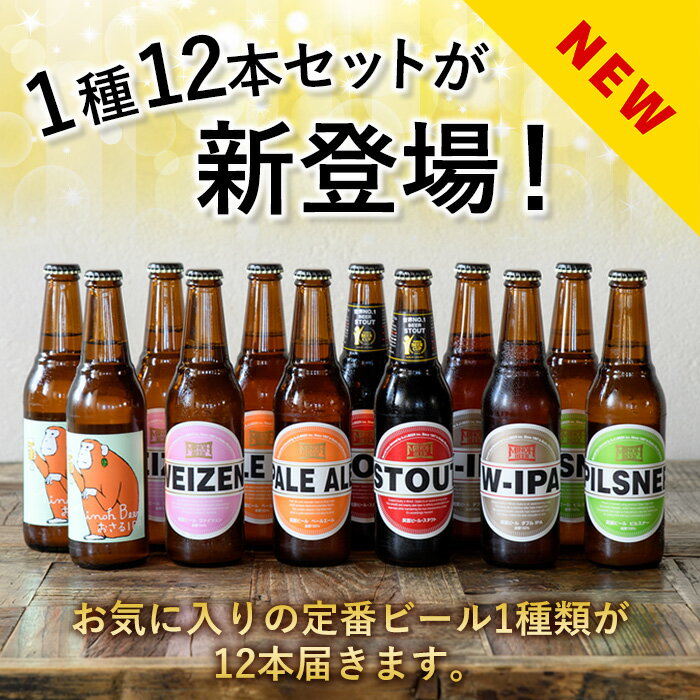 【ふるさと納税】＜選べる＞箕面ビールのおすすめセレクトと定番セット(計12本・各330ml) クラフトビール 地ビール ご当地ビール 飲み比べ 家飲み おうち飲み お試し プレゼント 金賞 銘柄 スタウト ペールエール ピルスナー ヴァイツェン IPA【m01-10】【箕面ビール】 サムネイル2