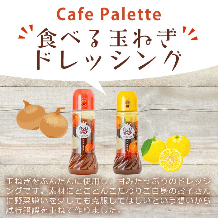 【ふるさと納税】＜数量限定＞＜選べるタイプ＞お試しドレッシング2本セット(計2本) ドレッシング ドレッシングボトル ギフト 玉ねぎ タマネギ ゆず 柚子 セット 和風 食べる 野菜 おすすめ【m18-05】【CafePalette】 サムネイル2