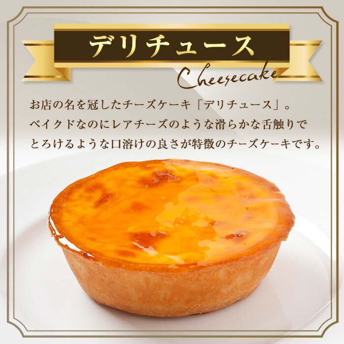 【ふるさと納税】＜選べる容量＞「デリチュース」チーズケーキ(1~2個)チーズケーキ ベイクドチーズケーキ お菓子 スイーツ ケーキ 冷凍 大阪土産 誕生日 記念日 お取り寄せ ギフト 贈答 プレゼント 有名【m22-03】【ジェイアール西日本フードサービスネット】 - 画像3
