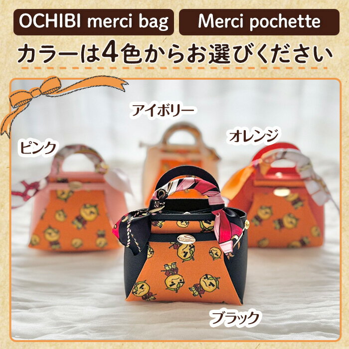 【ふるさと納税】＜選べる＞滝ノ道ゆずる柄マイクロバッグ/ミニバッグ (OCHIBI merci bag / Merci pochette)カフェミナージュ 雑貨 ハンドメイド ゆずるくん 滝ノ道ゆずる バッグ 鞄 かばん ポシェット 小物ケース 【m71-06】【Cherie Brosse】 サムネイル2
