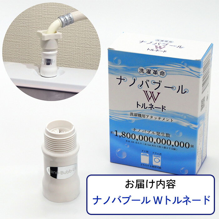 【ふるさと納税】洗濯革命ナノバブール W(ダブル)トルネード(1個) ナノバブル 取付簡単 全自動洗濯機用 ドラム式 洗濯機 用 交換アダプター ウルトラファインバブル 洗浄効果 消臭 時短 家事 洗濯 ホース 【m75-01】【アルベール・インターナショナル】 サムネイル2