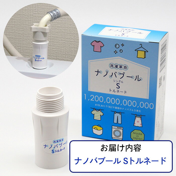 【ふるさと納税】洗濯革命ナノバブール S(シングル)トルネード(1個) 家事 時短 取付簡単全自動洗濯機用 ドラム式 ナノバブル 洗濯機 用 交換アダプター ウルトラファインバブル 洗浄 消臭 ナノバブル洗浄 洗濯 掃除 ホース 【m75-02】【アルベール・インターナショナル】 サムネイル2