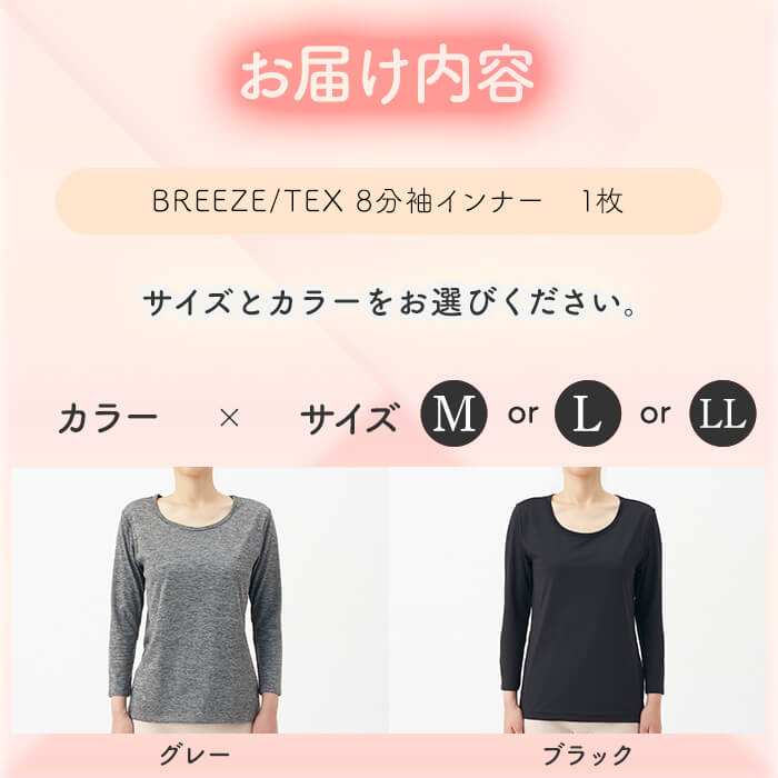 【ふるさと納税】 ＜期間限定＞＜選べるサイズ・2カラー＞BREEZE/TEX8分袖インナー(1枚/M〜LL/グレー・ブラック) インナー レディースインナー 八分袖 防風 防寒 裏起毛 吸湿発熱 ストレッチ素材 蓄熱素材 防風性 撥水加工 保温性 新登場 【m84-02】【アズ】 サムネイル3