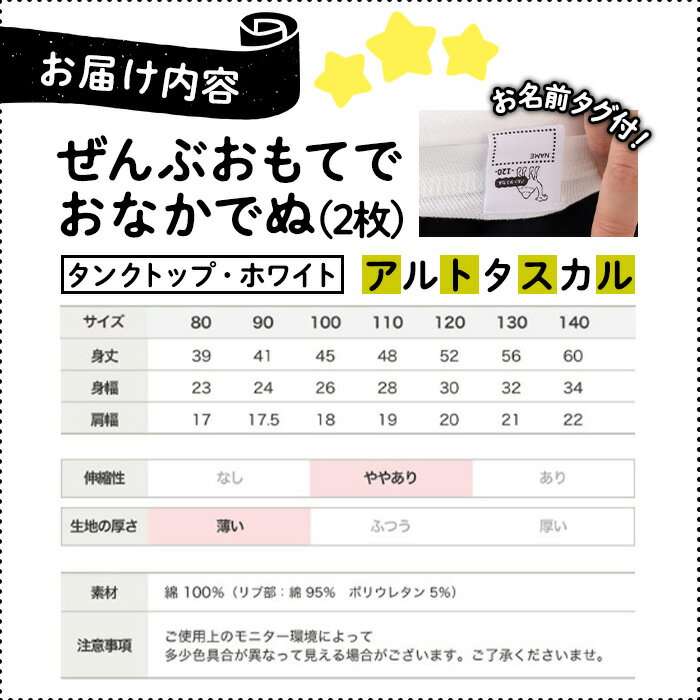 【ふるさと納税】＜選べるサイズ＞ぜんぶおもてでおなかでぬ フライス肌着セット(2枚・タンクトップ・ホワイト) アルトタスカル 肌着 フライス肌着 キッズ インナー 子供用 ベビー服 男の子 女の子 ユニ お名前タグ付 メッシュ フラットシーマ縫製 【m85-01】【オーパス】 サムネイル2