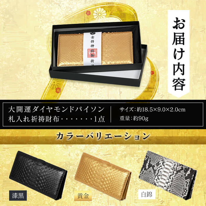 【ふるさと納税】＜3色から選べる＞大開運ダイヤモンドパイソン 札入れ祈祷財布(漆黒/黄金/白錦・1点) 開運 金運 開運グッズ 長財布 蛇革 パイソンレザー 縁起物 財布 本革 日本製 にしきヘビ 札入れ 長財布 サイフ ウォレット お父さん 【m89-04】【アイ・エス・エム】 サムネイル2