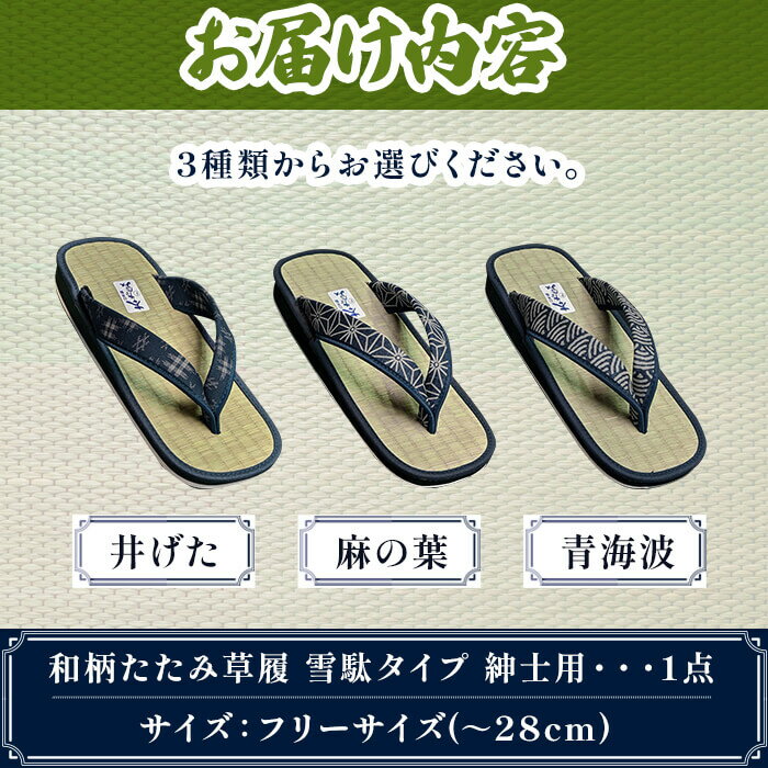 【ふるさと納税】＜選べるデザイン＞和柄たたみ草履 雪駄タイプ 紳士用(井げた/青海波/麻の葉・フリーサイズ×1) 雪駄 せった 男性用 メンズ草履 和柄 和風サンダル 畳草履 天然い草 日本製 手作り 草履 職人技 畳素材 蒸れにくい 室内草履 【m89-07】【アイ・エス・エム】 サムネイル2