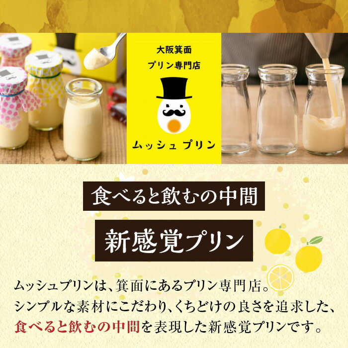 【ふるさと納税】ゆずるムッシュセット(6本入) プリン ぷりん ギフト お取り寄せ 瓶 プレゼント スイーツ デザート 贈り物 贈答品 送料無料 土産 おやつ とろける お菓子 【m21-01】【SOU】 - 画像2