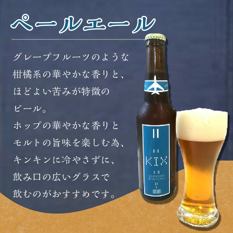 【ふるさと納税】KIX BEER 3種6本セット 【配送不可地域：北海道・沖縄・離島】 サムネイル3