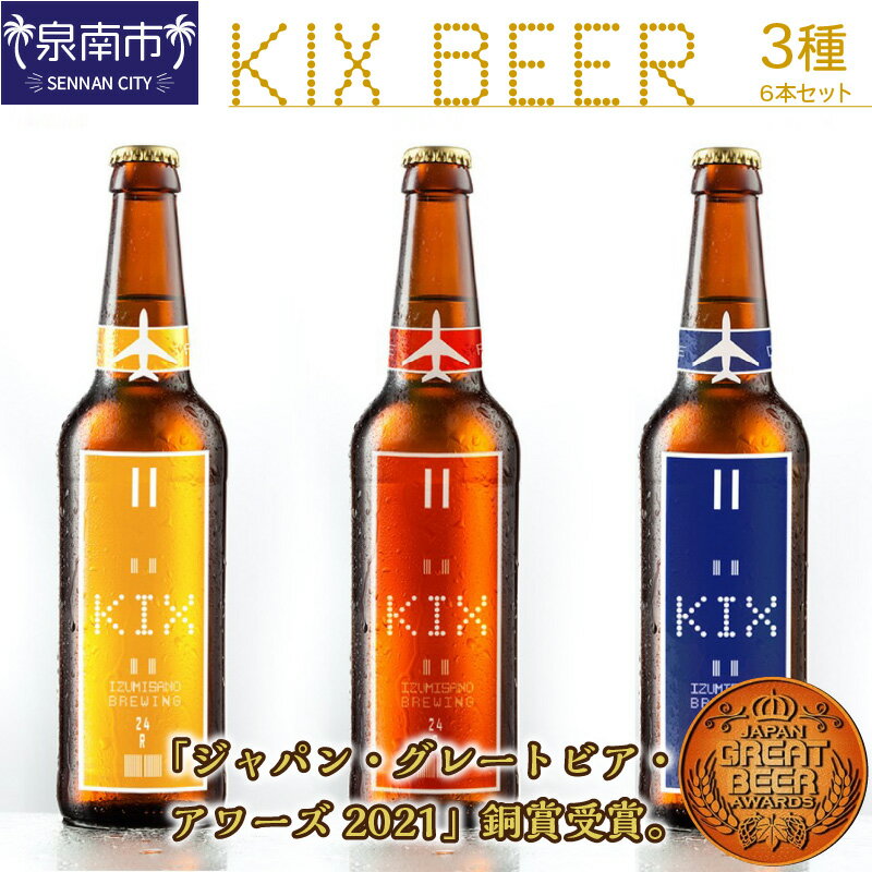 KIX BEER 3種6本セット 【配送不可地域：北海道・沖縄・離島】