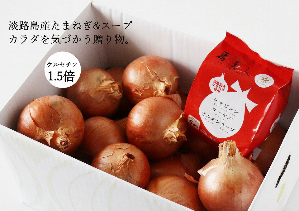 島美人〜血液さらさら健康たまねぎ〜ケルリッチオニオンとローヤルオニオンスープをセットで！　◆配送2026年7月下旬～