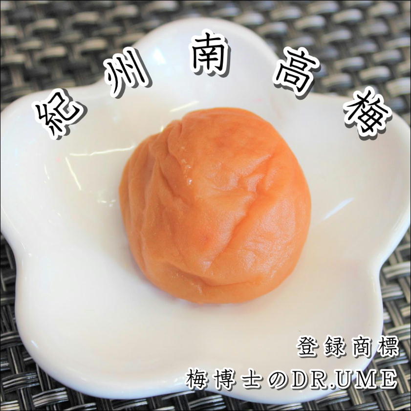 白山農園　梅博士のDR.UME(登録商標）