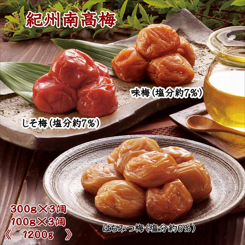 紀州南高梅詰め合わせセット（味梅・しそ梅・はちみつ梅）1.2kg