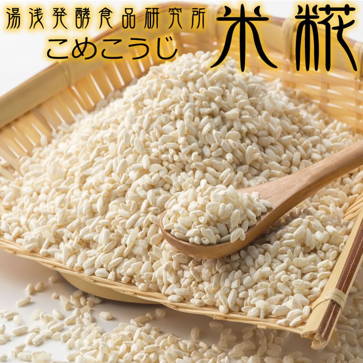 【限定】 冷凍米麹（米こうじ）／2.5kg（500g×5袋）／湯浅発酵食品研究所