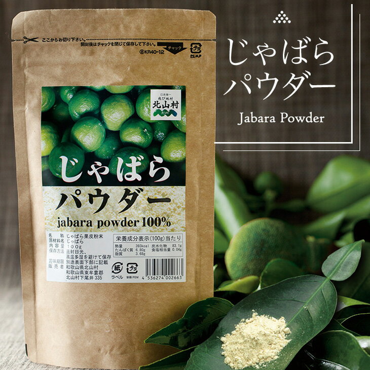 じゃばらパウダー100g×2袋 邪払 ジャバラ じゃばら 果皮 粉末 北山村／紀伊国屋文左衛門本舗