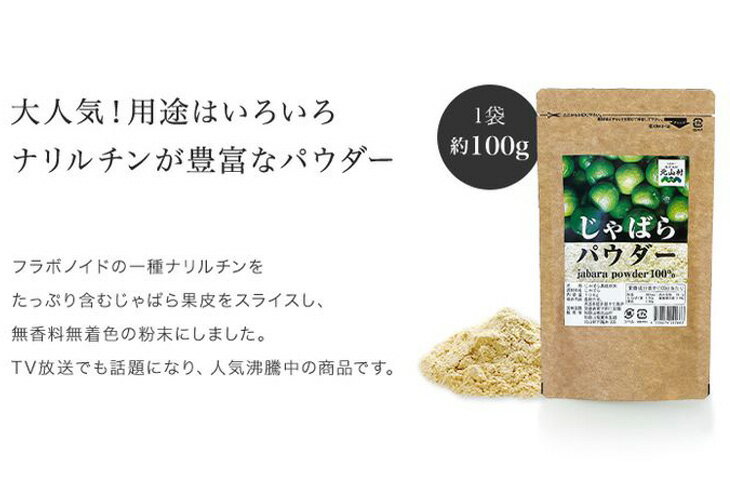 【ふるさと納税】じゃばらパウダー100g×2袋 邪払 ジャバラ じゃばら 果皮 粉末 北山村／紀伊国屋文左衛門本舗 サムネイル2
