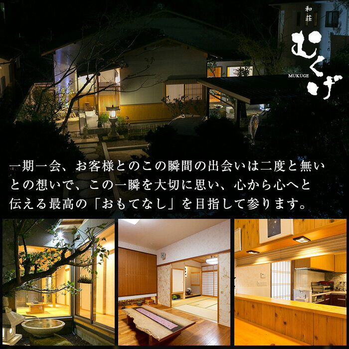 【ふるさと納税】和荘むくげ 宿泊券(4名様分) 日本国内 旅行 旅 宿泊券 家族風呂 サウナ 送迎付き 日本庭園 ギフト プレゼント 家族 カップル 友達 友人 新婚旅行 コンシェルジュ 【sm-BV001】【和荘むくげ】 サムネイル2