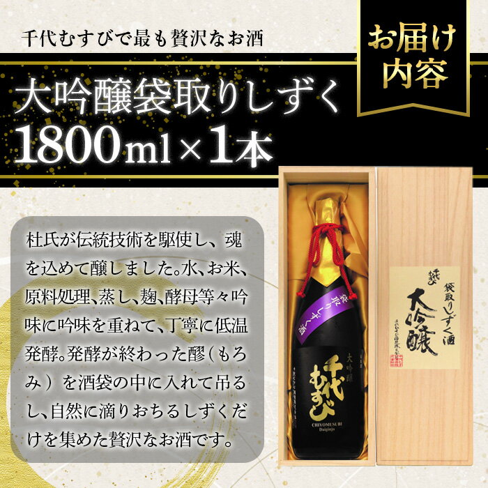 【ふるさと納税】千代むすび　大吟醸袋取りしずく(1800ml×1本) お酒 アルコール 日本酒 低温発酵 家飲み おうち飲み お祝い ギフト 贈答【sm-AQ004】【千代むすび酒造】 サムネイル3