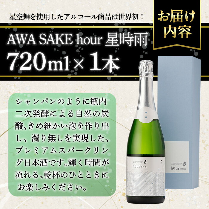 【ふるさと納税】千代むすび　AWA SAKE hour 星時雨(720ml×1本) お酒 アルコール スパークリング 日本酒 お米 すっきり シャンパン プレミアム 家飲み おうち飲み お祝い ギフト 贈答【sm-AQ005】【千代むすび酒造】 サムネイル3