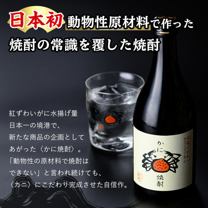 【ふるさと納税】かに焼酎(1本・500ml) 焼酎 酒 お酒 アルコール 米 米麹 清酒粕 カニ 蟹 ズワイガニ ずわいがに 地酒 お湯割り オンザロック 甲羅 【sm-CV001】【千年王国】 サムネイル3