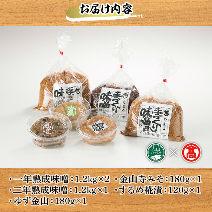 【ふるさと納税】手造り味噌(5種/6個) 鳥取県 みそ 味噌 手造り 手づくり セット ごはんに合う 米 大豆 こうじ 天然醸造 【T-BA1】【大山ブランド会】 サムネイル2