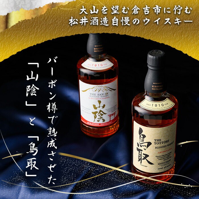 【ふるさと納税】マツイウイスキー バーボンバレル「鳥取」「山陰」(2本)セット 鳥取県 山陰 ウイスキー 酒 お酒 アルコール 天然水 水割り ロック ホワイトオーク モルト グレーン 飲み比べ 家飲み おうち飲み ギフト プレゼント 贈答用【T-DQ1】【大山ブランド会】 サムネイル2