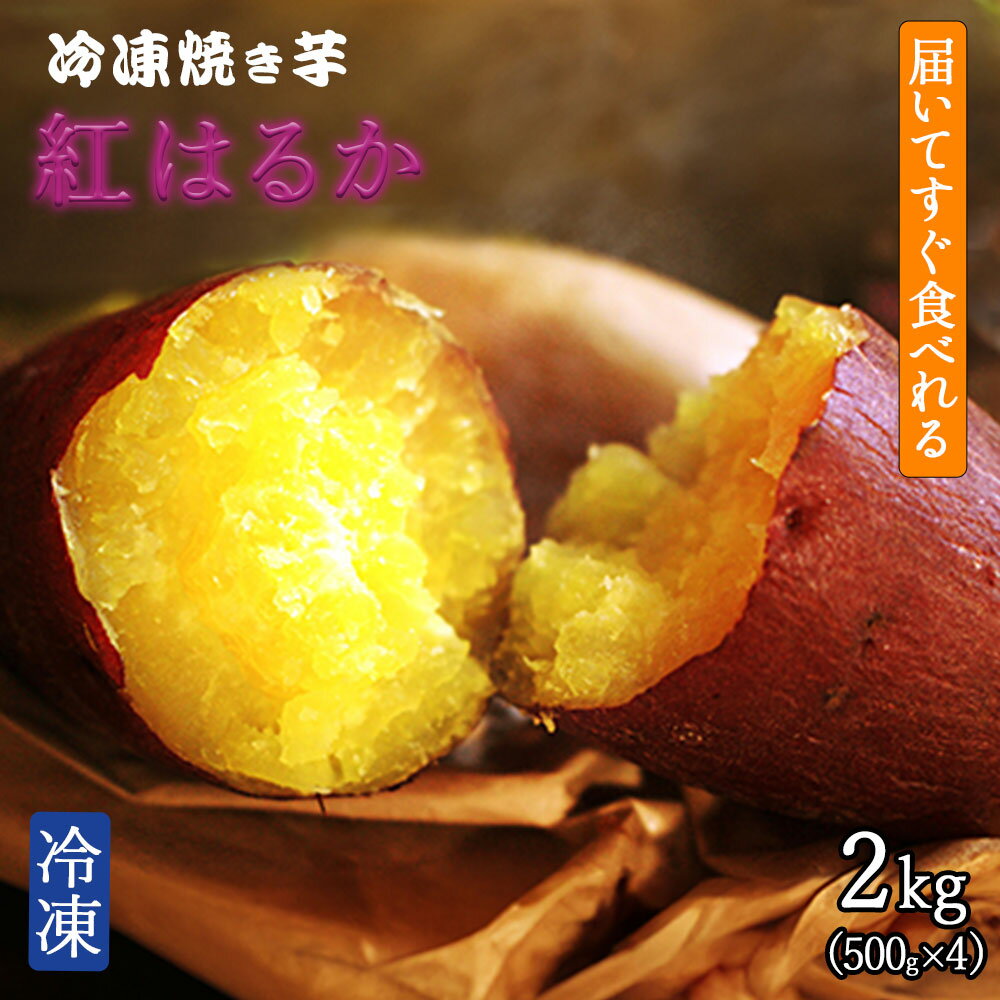 焼き芋 紅はるか 2kg [ やきいも 芋 さつまいも サツマイモ ホクホク しっとり 産地直送 香川県三豊市 甘いお芋 蜜芋 ギフト 冷凍便 10000 10,000円 台 三豊給食センター ]